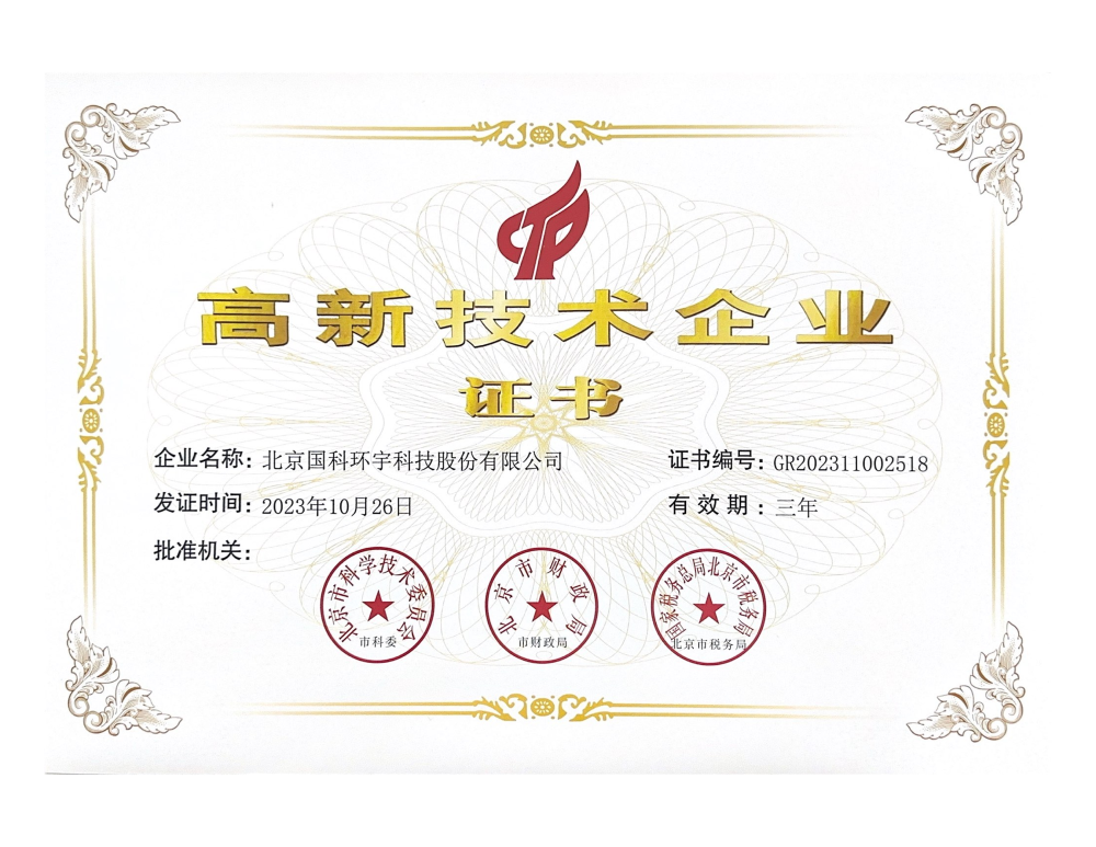 高新技术企业证书