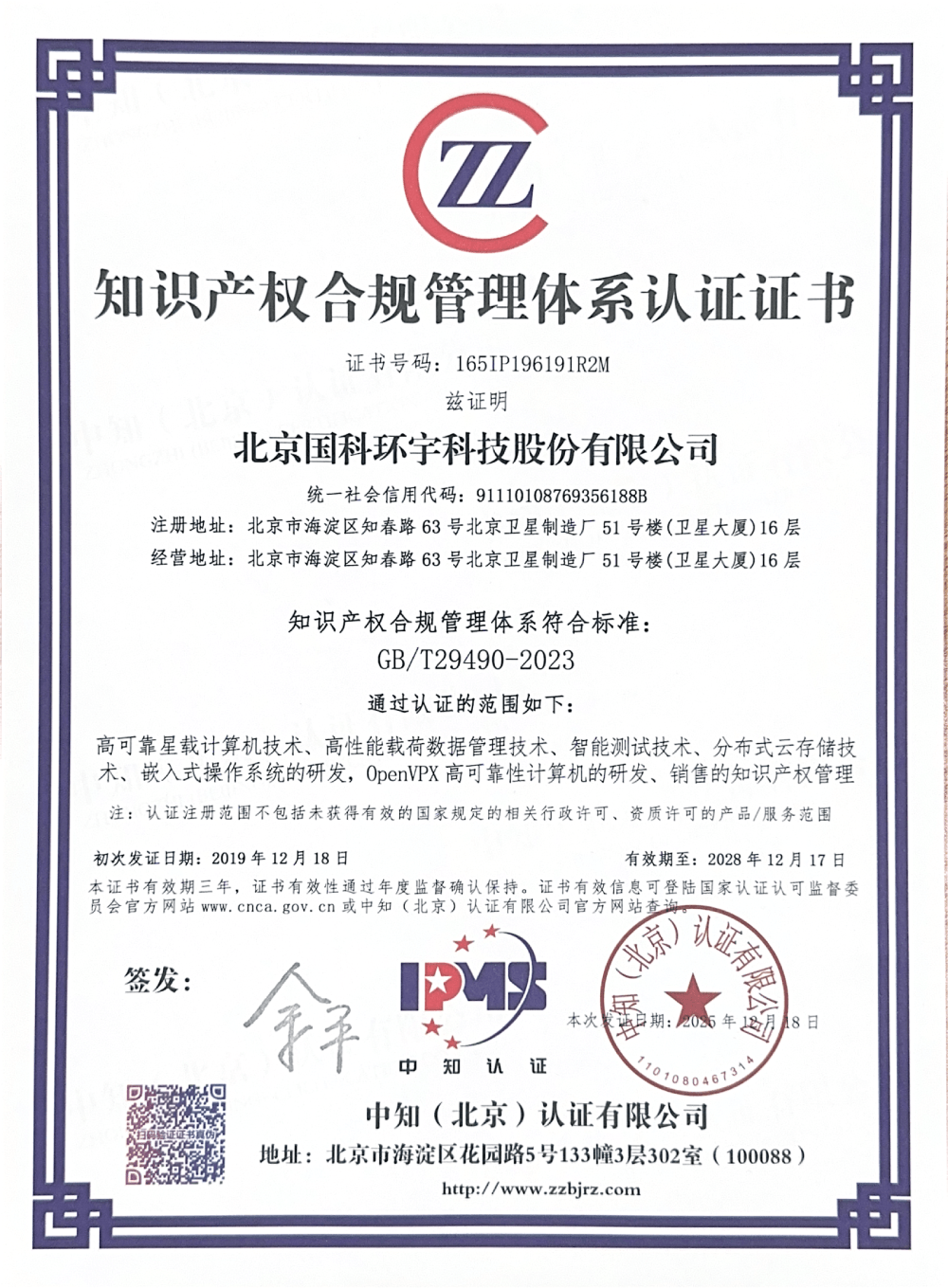 知识产权合规管理体系认证证书